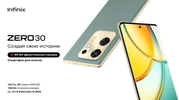 Infinix запускает в России смартфон ZERO 30 (4G)