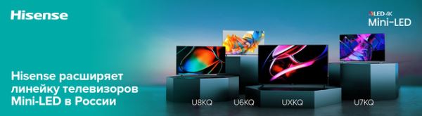 Hisense расширяет линейку телевизоров Mini-LED на российском рынке